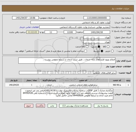 استعلام اصلاح بهبود فرایندهای ارائه خدمات ، طبق شرح خدمات و شرایط عمومی پیوست .
