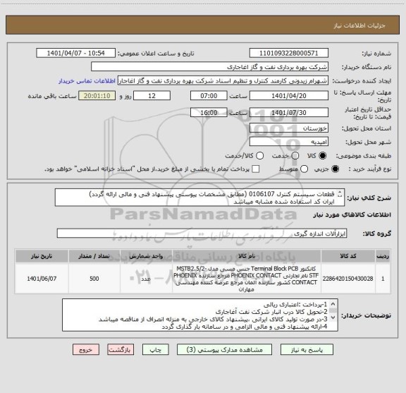 استعلام قطعات سیستم کنترل 0106107 (مطابق مشخصات پیوستی پیشنهاد فنی و مالی ارائه گردد)
ایران کد استفاده شده مشابه میباشد