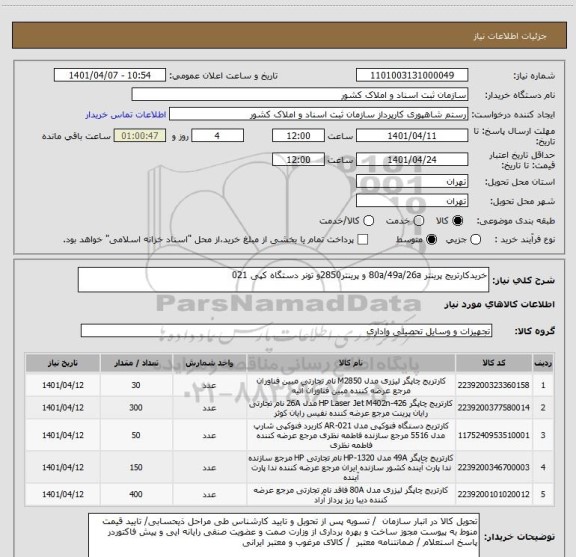 استعلام خریدکارتریج پرینتر 80a/49a/26a و پرینتر2850و تونر دستگاه کپی 021