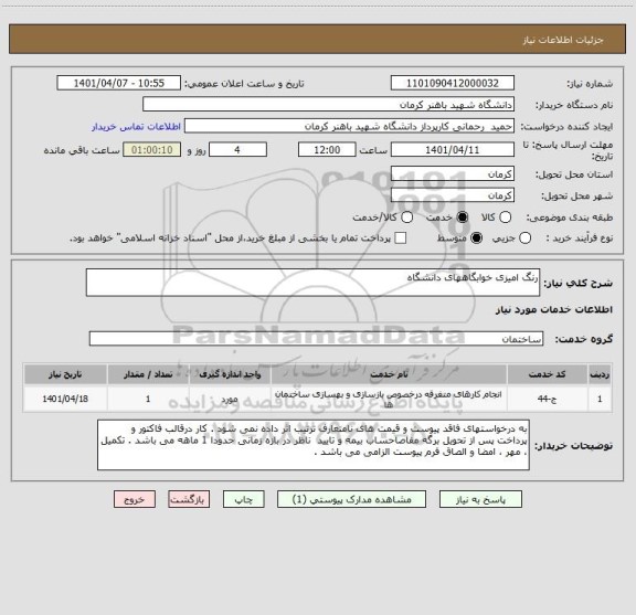 استعلام رنگ امیزی خوابگاههای دانشگاه
