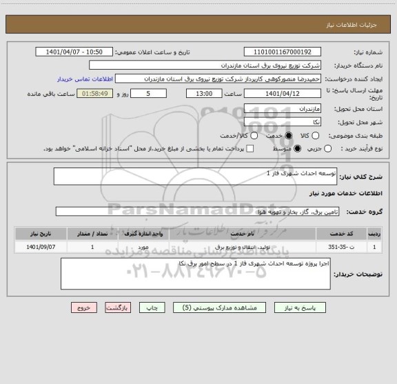 استعلام توسعه احداث شهری فاز 1