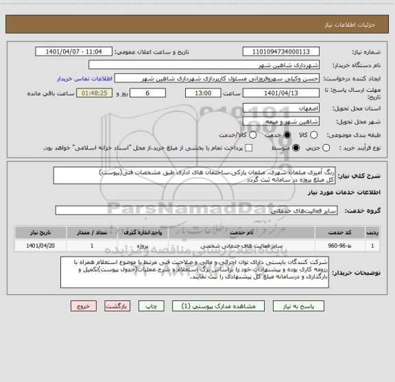 استعلام رنگ آمیزی مبلمان شهری، مبلمان پارکی،ساختمان های اداری طبق مشخصات فنی(پیوست) 
کل مبلغ پروژه در سامانه ثبت گردد