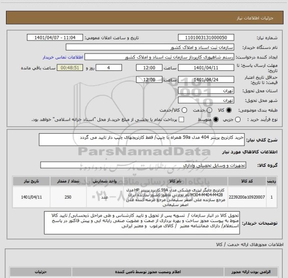 استعلام خرید کارتریج پرینتر 404 مدل 59a همراه با چیپ/ فقط کارتریجهای چیپ دار تایید می گردد
