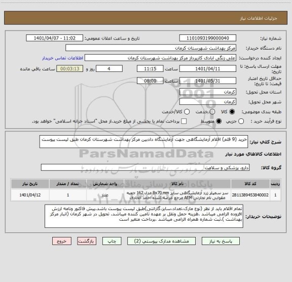 استعلام خرید (9 قلم) اقلام آزمایشگاهی جهت آزمایشگاه دادبین مرکز بهداشت شهرستان کرمان طبق لیست پیوست