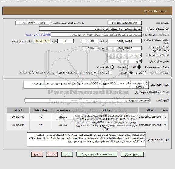 استعلام 1-مرکز اندازه گیری مدل B851 - باورودی 80-160 ولت - 1و5 آمپر باورودی و خروجی دیجیتال ودوپورت RS485
تعداد : 5 آمپر 40 عدد 
        : 1 آمپر 28 عدد