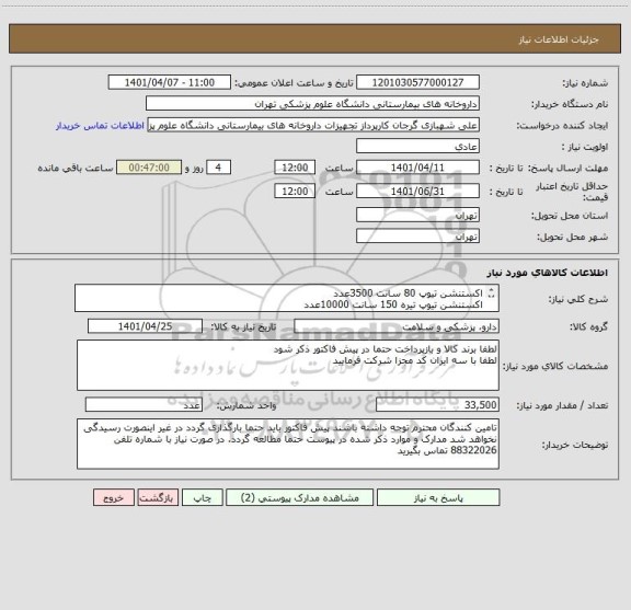 استعلام اکستنشن تیوپ 80 سانت 3500عدد
اکستنشن تیوپ تیره 150 سانت 10000عدد
اکستنشن تیوپ دو سر پیچ 150 سانت 20000عدد