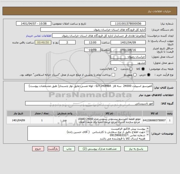 استعلام کمپرسور اسپیلت 24000  سه فاز  GJT240MBA - لوله مسی-عایق نوار چسبدار( طبق مشخصات پیوست)