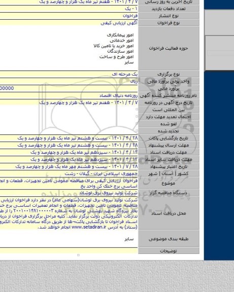 مناقصه, فراخوان ارزیابی کیفی برای مناقصه عمومی تامین تجهیزات، قطعات و انجام تعمیرات اساسی برج خنک کن واحد بخ