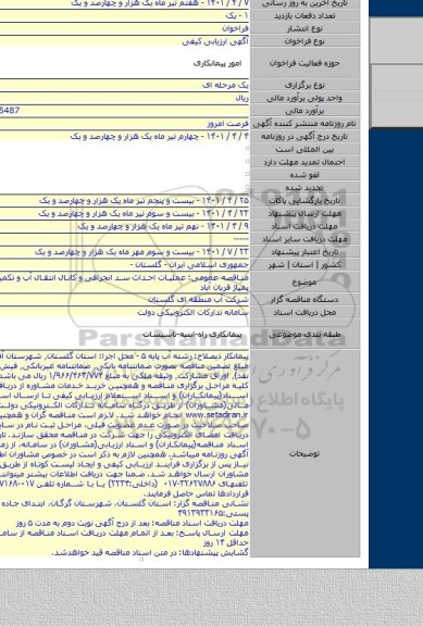 مناقصه, مناقصه عمومی: عملیات احداث سد انحرافی و کانال انتقال آب و تکمیل ایستگاه پمپاژ قربان آباد