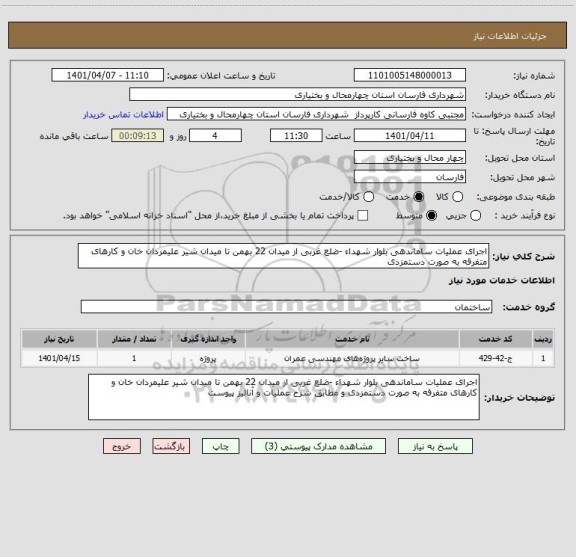 استعلام اجرای عملیات ساماندهی بلوار شهداء -ضلع غربی از میدان 22 بهمن تا میدان شیر علیمردان خان و کارهای متفرقه به صورت دستمزدی