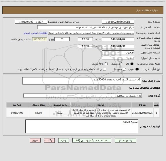 استعلام گاز استریل 5پدی 8لایه به تعداد 50000عدد