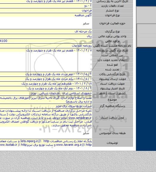 مناقصه, نصب و اصلاح لوازم اندازه گیری ناحیه شرق تبریز (امورهای برق باغمیشه ، ایل گولی  و اداره برق باسمنج)