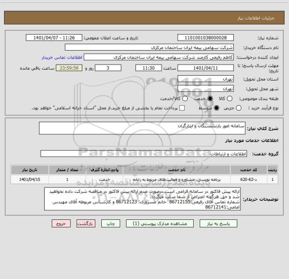 استعلام سامانه امور بازنشستگان و ایثارگران