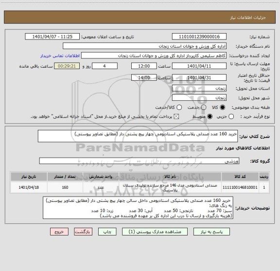 استعلام خرید 160 عدد صندلی پلاستیکی استادیومی چهار پیچ پشتی دار (مطابق تصاویر پیوستی)