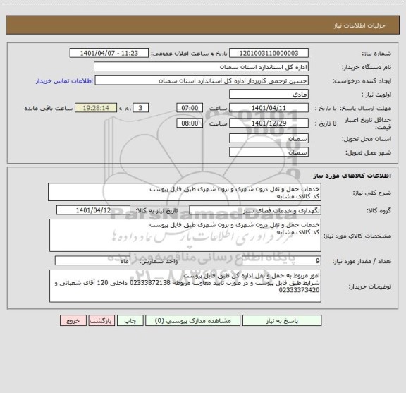 استعلام خدمات حمل و نقل درون شهری و برون شهری طبق فایل پیوست
کد کالای مشابه