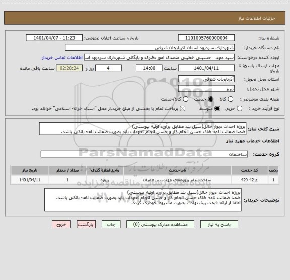 استعلام پروژه احداث دیوار حائل(سیل بند مطابق برآورد اولیه پیوستی)
ضمنا ضمانت نامه های حسن انجام کار و حسن انجام تعهدات باید بصورت ضمانت نامه بانکی باشد.