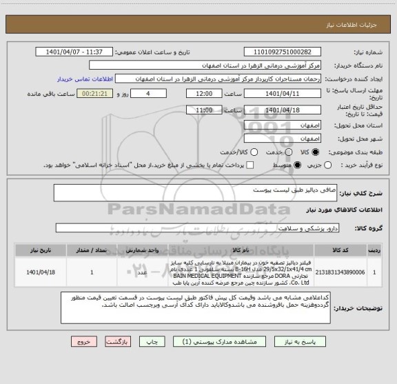 استعلام صافی دیالیز طبق لیست پیوست