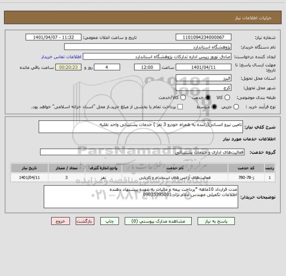 استعلام تامین نیرو انسانی(راننده به همراه خودرو 3 نفر ) خدمات پشتیبانی واحد نقلیه