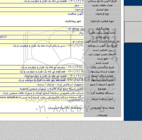 مناقصه, تکمیل شبکه جمع آوری فاضلاب شهرک صنعتی مامونیه