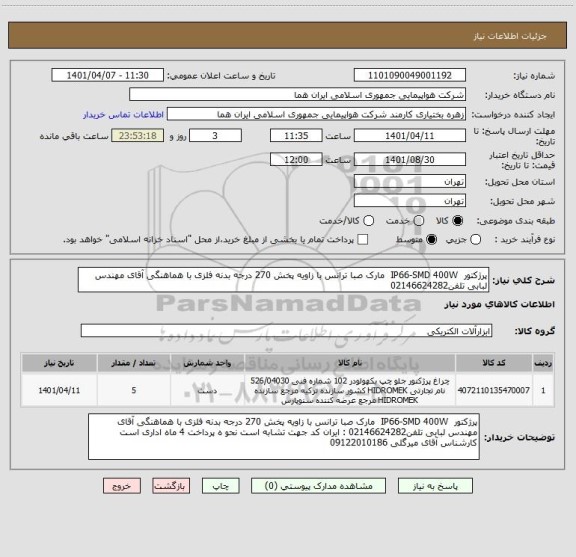 استعلام پرژکتور  IP66-SMD 400W  مارک صبا ترانس با زاویه پخش 270 درجه بدنه فلزی با هماهنگی آقای مهندس لبابی تلفن02146624282