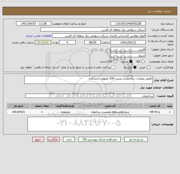 استعلام تکمیل عملیات ساختمانی پست 230 کیلوولت شبانکاره
