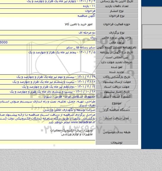 مناقصه, طراحی، تهیه، حمل، تخلیه، نصب و راه اندازی سیستم صوتی استادیوم ۵۰ هزار نفری شیراز
