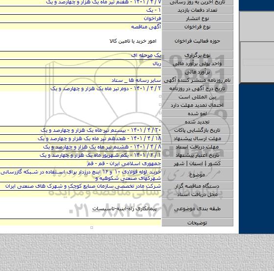مناقصه, خرید لوله فولادی ۱۰ و ۱۶ اینچ درزدار برای استفاده در شبکه گازرسانی فاز توسعه شهرکهای صنعتی شکوهیه و