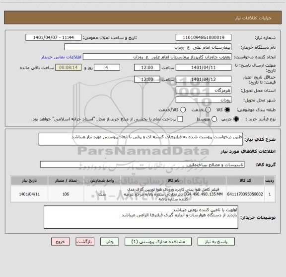 استعلام طبق درخواست پیوست شده به فیلترهای کیسه ای و پنلی با ابعاد پیوستی مورد نیاز میباشد