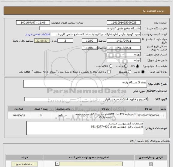 استعلام تعداد 5 دستگاه رایانه
