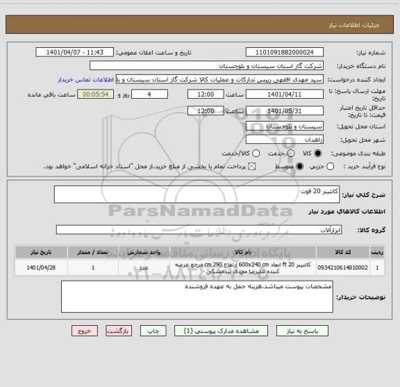 استعلام کانتینر 20 فوت