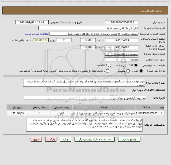 استعلام خرید لوازم تنظیف ایستگاههای زاهدان و روشور اداره کل راه آهن جنوبشرق ازایران کد مشابه استفاده شده است .