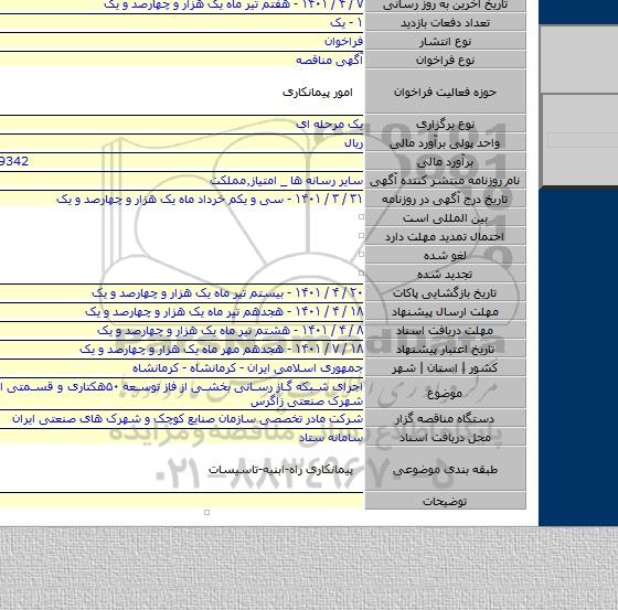 مناقصه, اجرای شبکه گاز رسانی بخشی از فاز توسعه ۵۰هکتاری و قسمتی از۶۵هکتاری شهرک صنعتی زاگرس