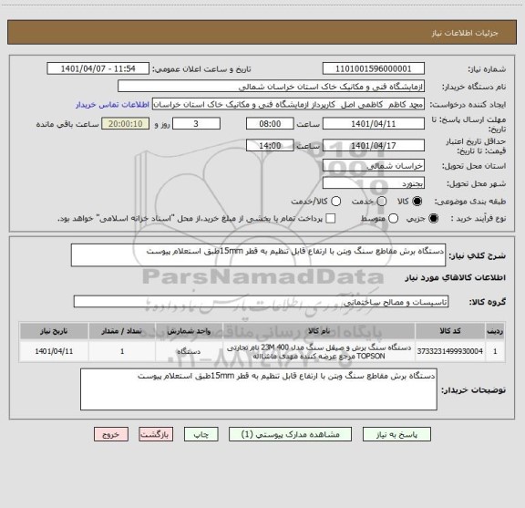 استعلام دستگاه برش مقاطع سنگ وبتن با ارتفاع قابل تنظیم به قطر 15mmطبق استعلام پیوست
