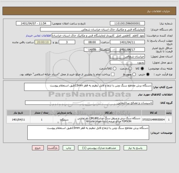 استعلام دستگاه برش مقاطع سنگ وبتن با ارتفاع قابل تنظیم به قطر 15mmطبق استعلام پیوست