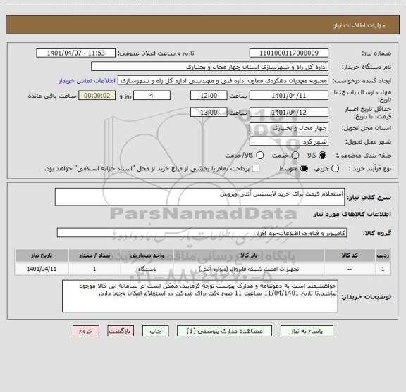 استعلام استعلام قیمت برای خرید لایسنس آنتی ویروس