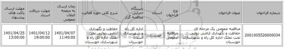 مناقصه، مناقصه عمومی یک مرحله ای حفاظت و نگهداری اراضی دولتی تحت تملک اداره کل راه و شهرسازی خوزستان