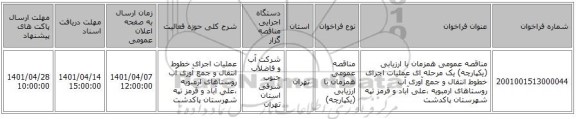 مناقصه، مناقصه عمومی همزمان با ارزیابی (یکپارچه) یک مرحله ای عملیات اجرای خطوط انتقال و جمع آوری آب روستاهای ارمبویه ،علی آباد و قرمز تپه شهرستان پاکدشت