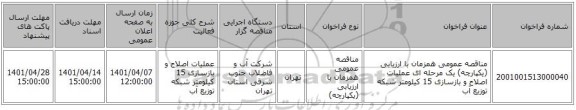 مناقصه، مناقصه عمومی همزمان با ارزیابی (یکپارچه) یک مرحله ای عملیات اصلاح و بازسازی 15 کیلومتر شبکه توزیع آب