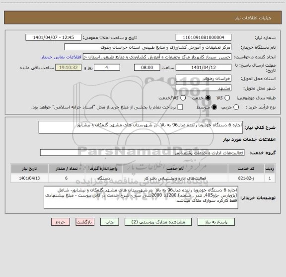 استعلام اجاره 6 دستگاه خودروبا راننده مدل96 به بالا  در شهرستان های مشهد گلمکان و نیشابور