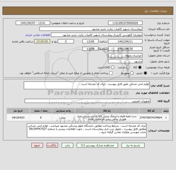 استعلام لوازم اتش نشانی طبق فایل پیوست . ایران کد مشابه است .