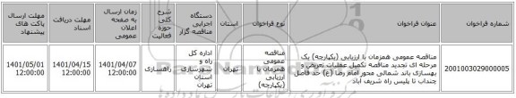 مناقصه، مناقصه عمومی همزمان با ارزیابی (یکپارچه) یک مرحله ای تجدید مناقصه تکمیل عملیات تعریض و بهسازی باند شمالی محور امام رضا (ع) حد فاصل چنداب تا پلیس راه شریف آباد