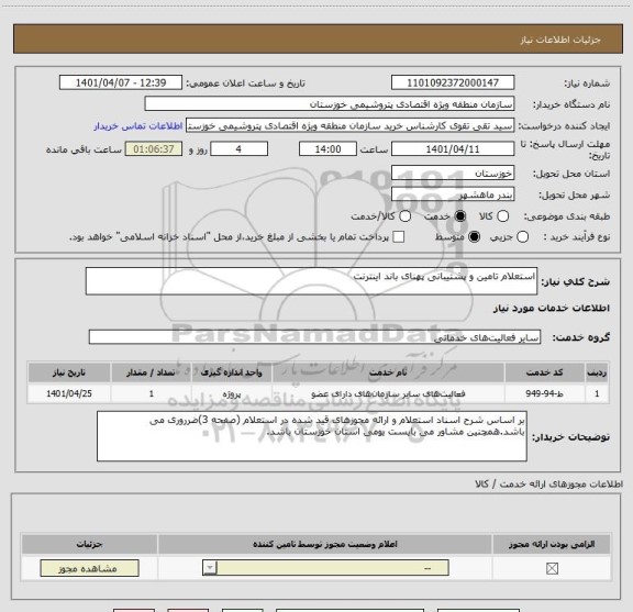 استعلام استعلام تامین و پشتیبانی پهنای باند اینترنت