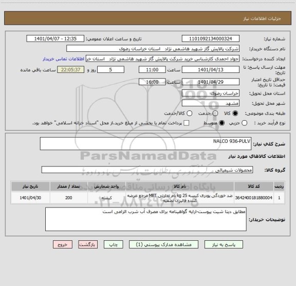 استعلام NALCO 936-PULV