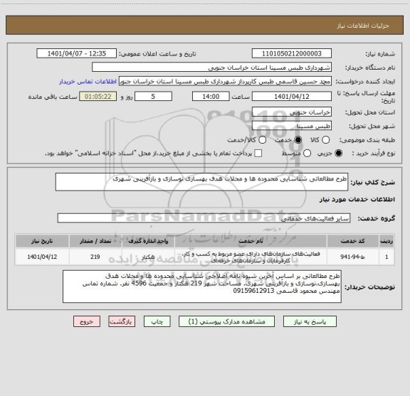 استعلام طرح مطالعاتی شناسایی محدوده ها و محلات هدف بهسازی نوسازی و بازآفرینی شهری