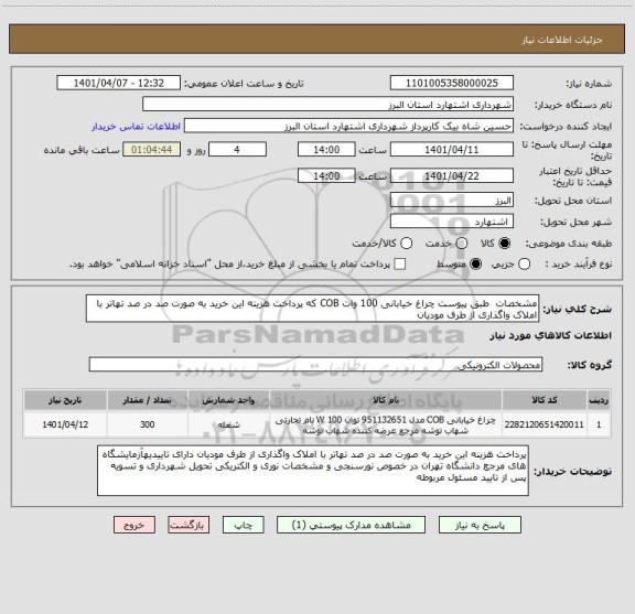 استعلام مشخصات  طبق پیوست چراغ خیابانی 100 وات COB که پرداخت هزینه این خرید به صورت صد در صد تهاتر با املاک واگذاری از طرف مودیان