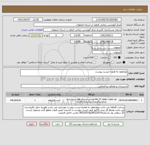استعلام نوارتفلون به همراه لیست پیوست
