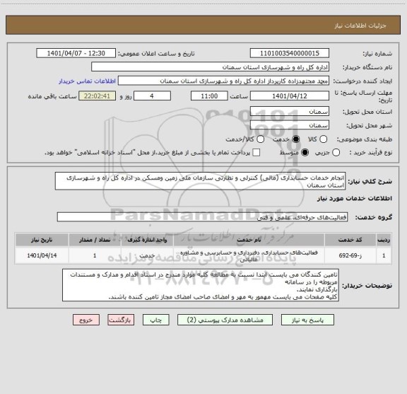 استعلام انجام خدمات حسابداری (مالی) کنترلی و نظارتی سازمان ملی زمین ومسکن در اداره کل راه و شهرسازی استان سمنان