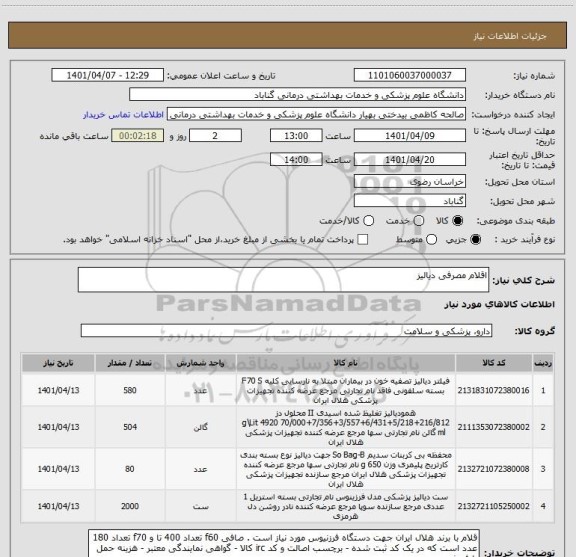 استعلام اقلام مصرفی دیالیز