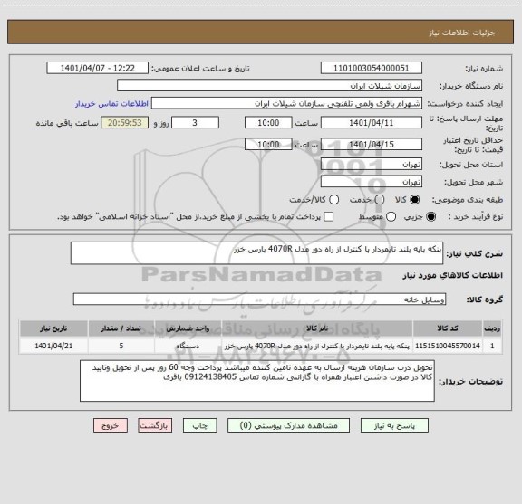 استعلام پنکه پایه بلند تایمردار با کنترل از راه دور مدل 4070R پارس خزر