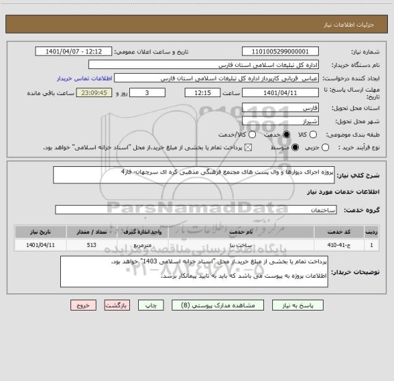 استعلام پروژه اجرای دیوارها و وال پست های مجتمع فرهنگی مذهبی کره ای سرچهان- فاز4